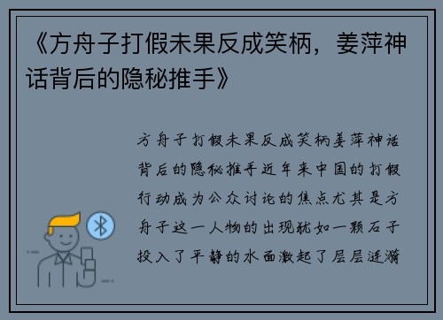 《方舟子打假未果反成笑柄，姜萍神话背后的隐秘推手》