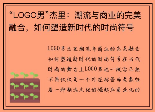 “LOGO男”杰里：潮流与商业的完美融合，如何塑造新时代的时尚符号
