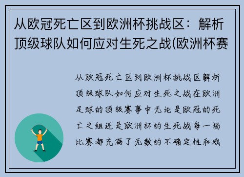 从欧冠死亡区到欧洲杯挑战区：解析顶级球队如何应对生死之战(欧洲杯赛程2021死亡之组)