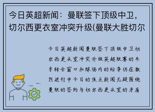 今日英超新闻：曼联签下顶级中卫，切尔西更衣室冲突升级(曼联大胜切尔西)