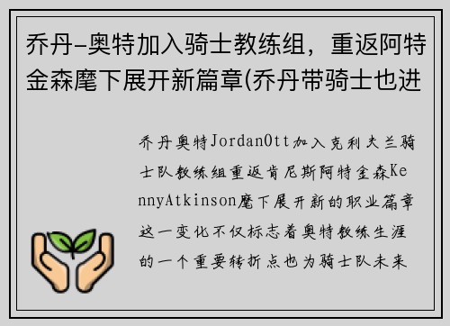 乔丹-奥特加入骑士教练组，重返阿特金森麾下展开新篇章(乔丹带骑士也进不了总决赛)