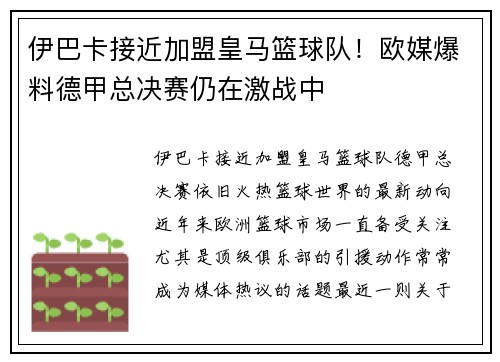 伊巴卡接近加盟皇马篮球队！欧媒爆料德甲总决赛仍在激战中