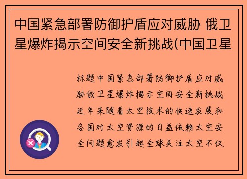 中国紧急部署防御护盾应对威胁 俄卫星爆炸揭示空间安全新挑战(中国卫星防御系统)
