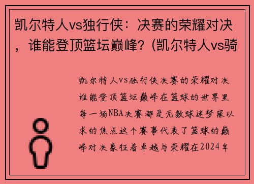 凯尔特人vs独行侠：决赛的荣耀对决，谁能登顶篮坛巅峰？(凯尔特人vs骑士分析)