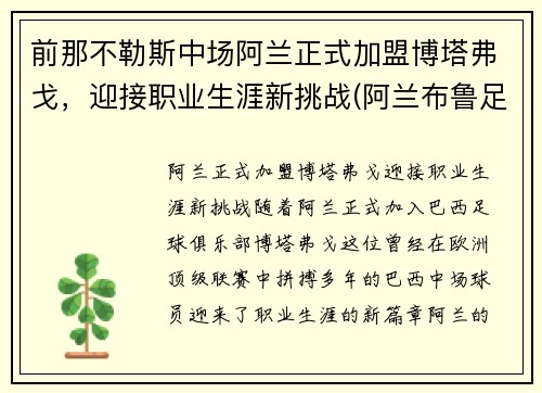 前那不勒斯中场阿兰正式加盟博塔弗戈，迎接职业生涯新挑战(阿兰布鲁足球教练)