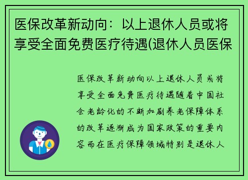 医保改革新动向：以上退休人员或将享受全面免费医疗待遇(退休人员医保改革最新消息)