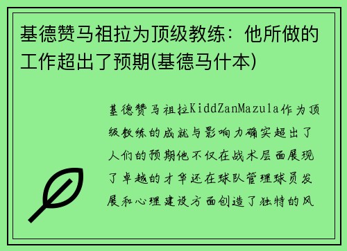 基德赞马祖拉为顶级教练：他所做的工作超出了预期(基德马什本)