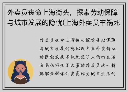 外卖员丧命上海街头，探索劳动保障与城市发展的隐忧(上海外卖员车祸死亡人数)