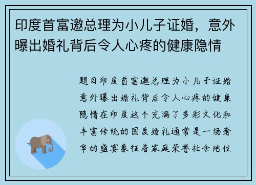 印度首富邀总理为小儿子证婚，意外曝出婚礼背后令人心疼的健康隐情