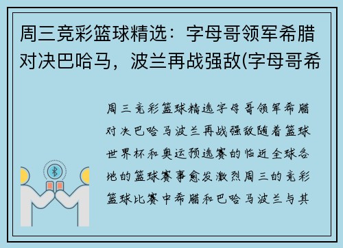周三竞彩篮球精选：字母哥领军希腊对决巴哈马，波兰再战强敌(字母哥希腊球衣)