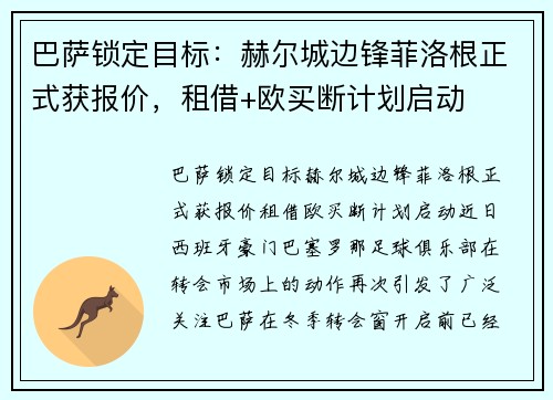 巴萨锁定目标：赫尔城边锋菲洛根正式获报价，租借+欧买断计划启动