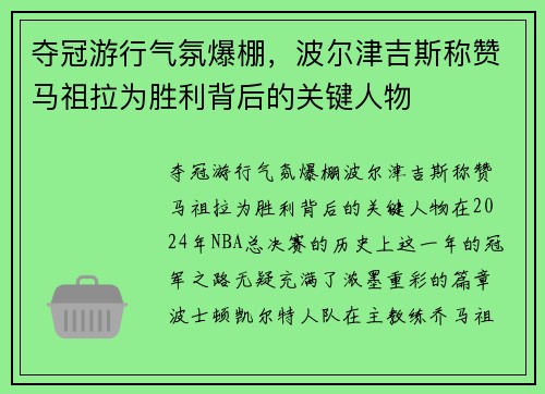 夺冠游行气氛爆棚，波尔津吉斯称赞马祖拉为胜利背后的关键人物