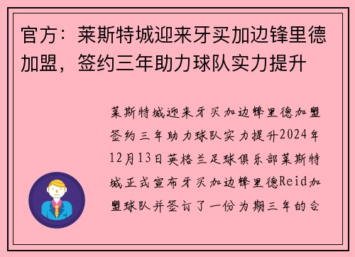 官方：莱斯特城迎来牙买加边锋里德加盟，签约三年助力球队实力提升