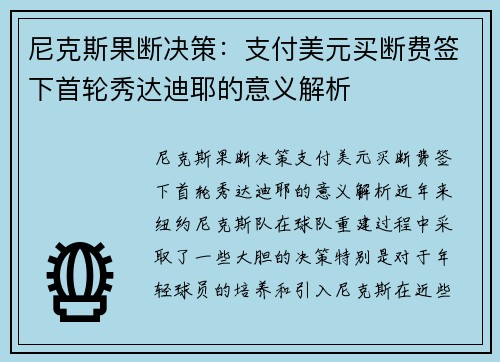 尼克斯果断决策：支付美元买断费签下首轮秀达迪耶的意义解析