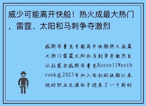威少可能离开快船！热火成最大热门，雷霆、太阳和马刺争夺激烈