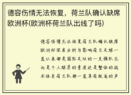 德容伤情无法恢复，荷兰队确认缺席欧洲杯(欧洲杯荷兰队出线了吗)