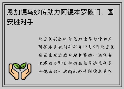 恩加德乌妙传助力阿德本罗破门，国安胜对手