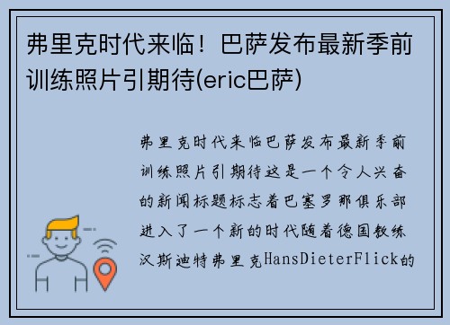 弗里克时代来临！巴萨发布最新季前训练照片引期待(eric巴萨)