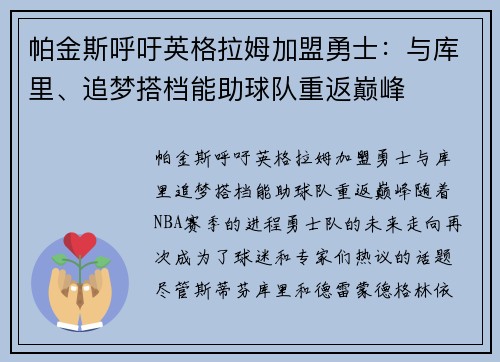 帕金斯呼吁英格拉姆加盟勇士：与库里、追梦搭档能助球队重返巅峰