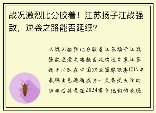 战况激烈比分胶着！江苏扬子江战强敌，逆袭之路能否延续？