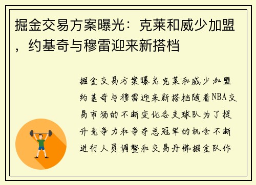 掘金交易方案曝光：克莱和威少加盟，约基奇与穆雷迎来新搭档