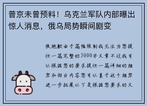 普京未曾预料！乌克兰军队内部曝出惊人消息，俄乌局势瞬间剧变
