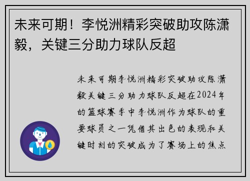 未来可期！李悦洲精彩突破助攻陈潇毅，关键三分助力球队反超