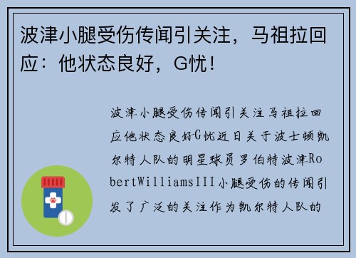 波津小腿受伤传闻引关注，马祖拉回应：他状态良好，G忧！