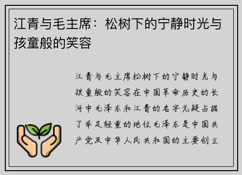 江青与毛主席：松树下的宁静时光与孩童般的笑容