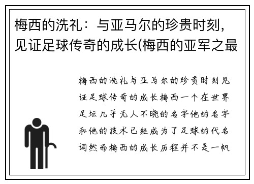 梅西的洗礼：与亚马尔的珍贵时刻，见证足球传奇的成长(梅西的亚军之最)