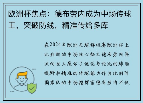 欧洲杯焦点：德布劳内成为中场传球王，突破防线，精准传给多库