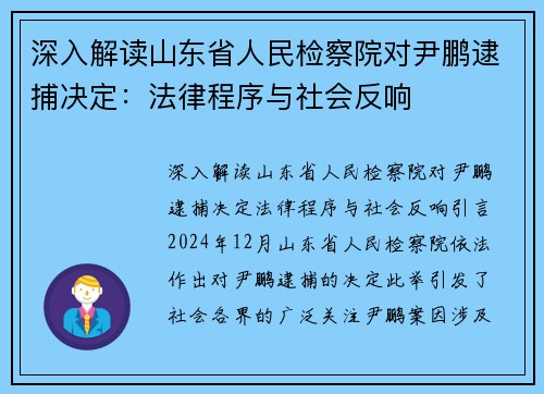 深入解读山东省人民检察院对尹鹏逮捕决定：法律程序与社会反响