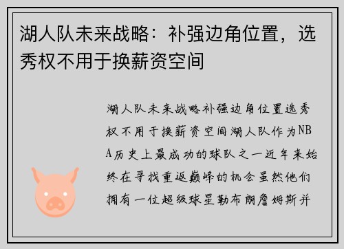 湖人队未来战略：补强边角位置，选秀权不用于换薪资空间