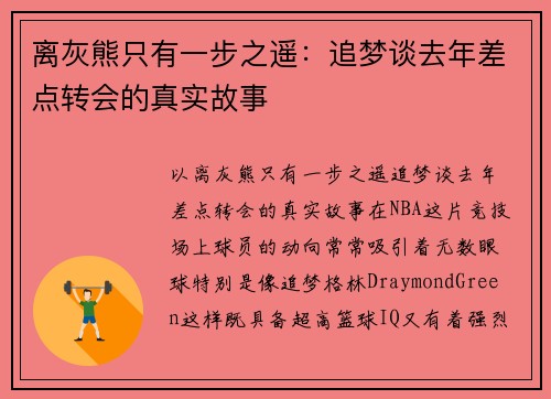 离灰熊只有一步之遥：追梦谈去年差点转会的真实故事
