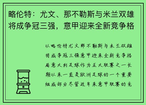 略伦特：尤文、那不勒斯与米兰双雄将成争冠三强，意甲迎来全新竞争格局