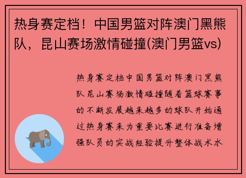 热身赛定档！中国男篮对阵澳门黑熊队，昆山赛场激情碰撞(澳门男篮vs)