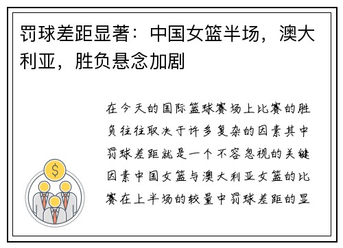 罚球差距显著：中国女篮半场，澳大利亚，胜负悬念加剧