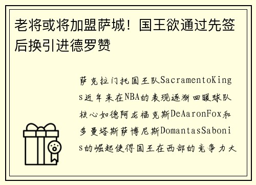 老将或将加盟萨城！国王欲通过先签后换引进德罗赞
