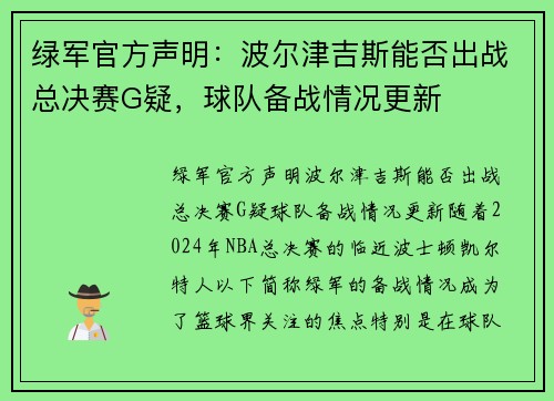 绿军官方声明：波尔津吉斯能否出战总决赛G疑，球队备战情况更新