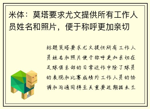 米体：莫塔要求尤文提供所有工作人员姓名和照片，便于称呼更加亲切