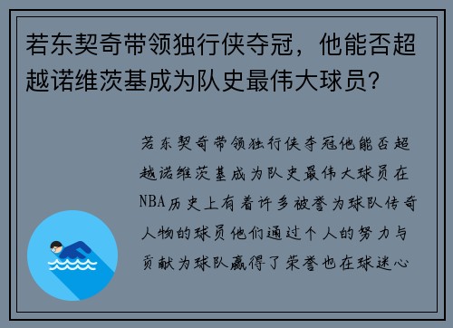若东契奇带领独行侠夺冠，他能否超越诺维茨基成为队史最伟大球员？