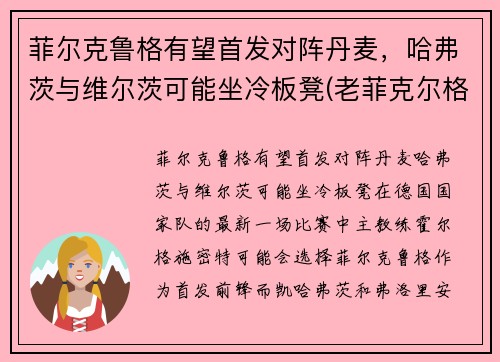 菲尔克鲁格有望首发对阵丹麦，哈弗茨与维尔茨可能坐冷板凳(老菲克尔格鲁伯)