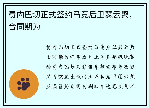 费内巴切正式签约马竞后卫瑟云聚，合同期为