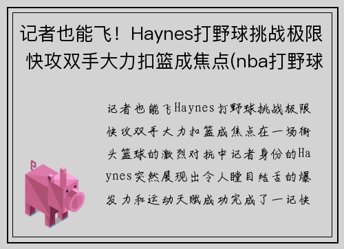 记者也能飞！Haynes打野球挑战极限 快攻双手大力扣篮成焦点(nba打野球)