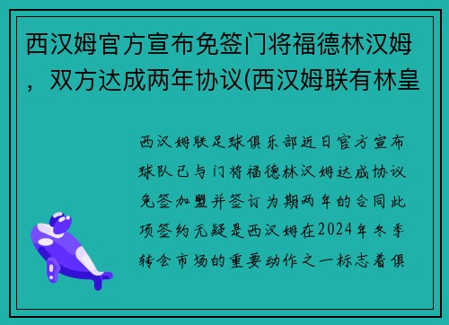 西汉姆官方宣布免签门将福德林汉姆，双方达成两年协议(西汉姆联有林皇)