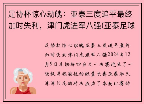 足协杯惊心动魄：亚泰三度追平最终加时失利，津门虎进军八强(亚泰足球官微)