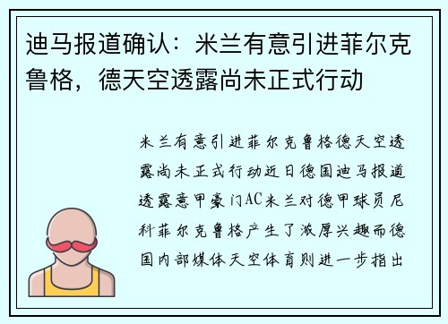 迪马报道确认：米兰有意引进菲尔克鲁格，德天空透露尚未正式行动