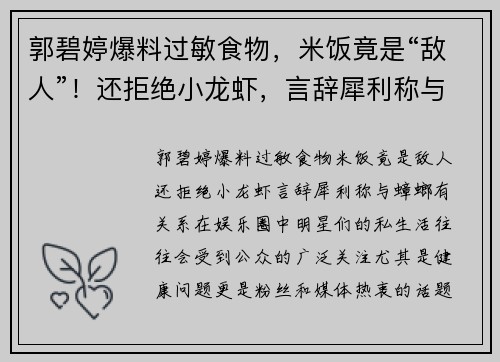 郭碧婷爆料过敏食物，米饭竟是“敌人”！还拒绝小龙虾，言辞犀利称与蟑螂有关系