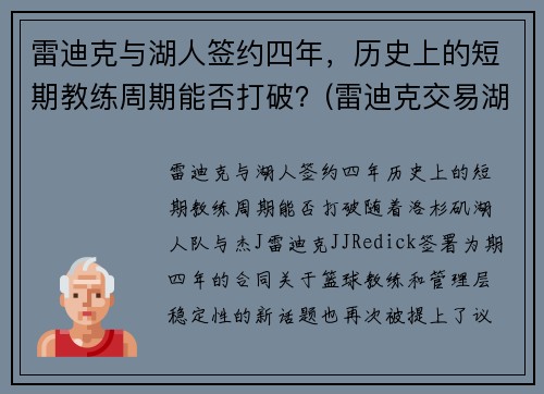 雷迪克与湖人签约四年，历史上的短期教练周期能否打破？(雷迪克交易湖人)