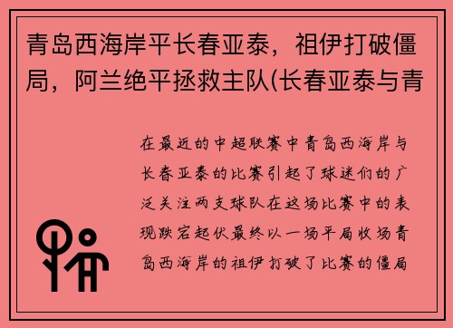 青岛西海岸平长春亚泰，祖伊打破僵局，阿兰绝平拯救主队(长春亚泰与青岛黄海)